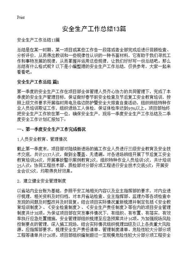安全生产工作总结13篇
