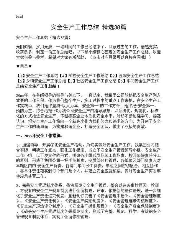 安全生产工作总结38篇