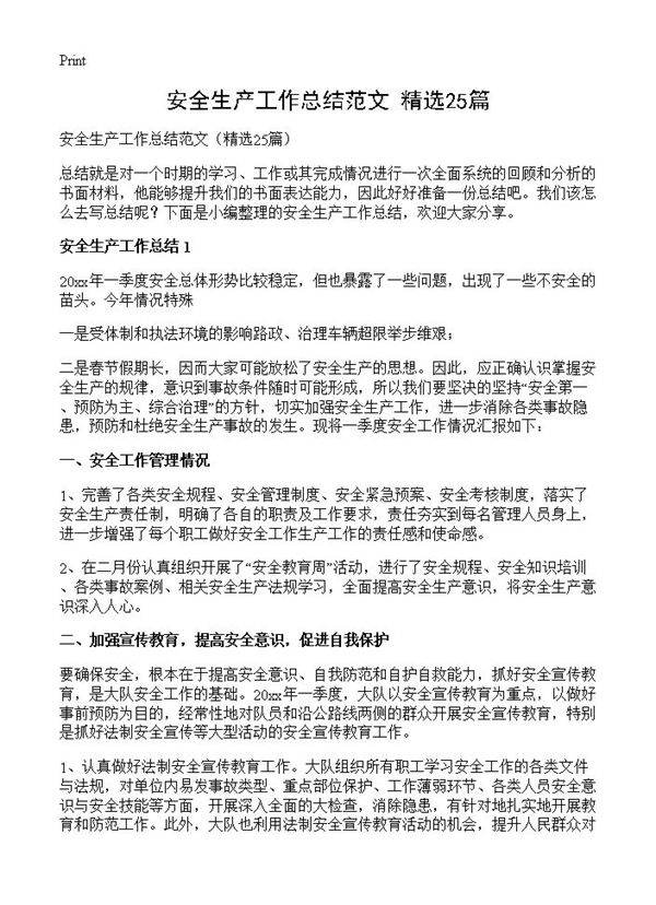 安全生产工作总结范文25篇