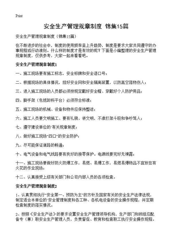 安全生产管理规章制度15篇