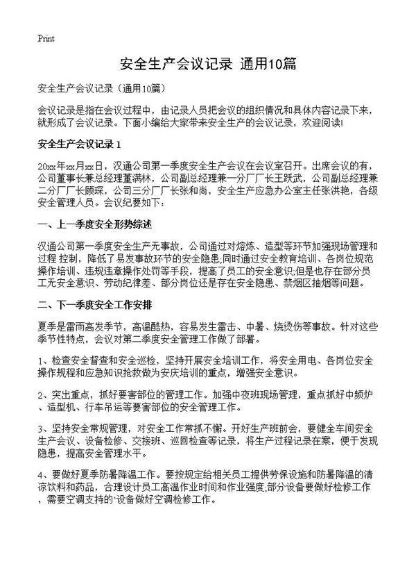 安全生产会议记录10篇