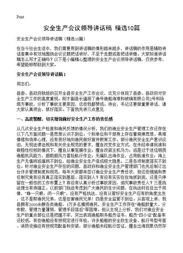 安全生产会议领导讲话稿10篇