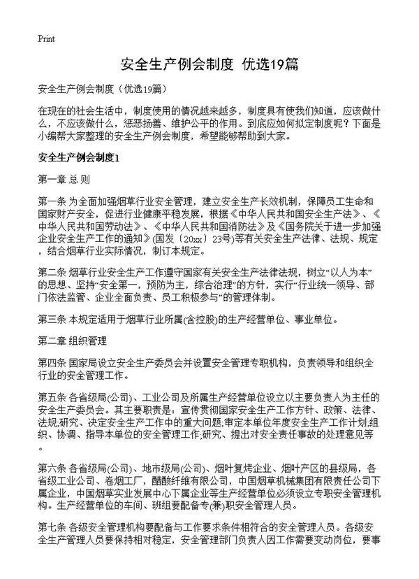 安全生产例会制度19篇