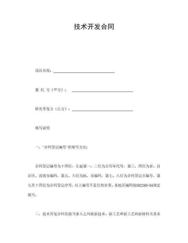 技术开发合同