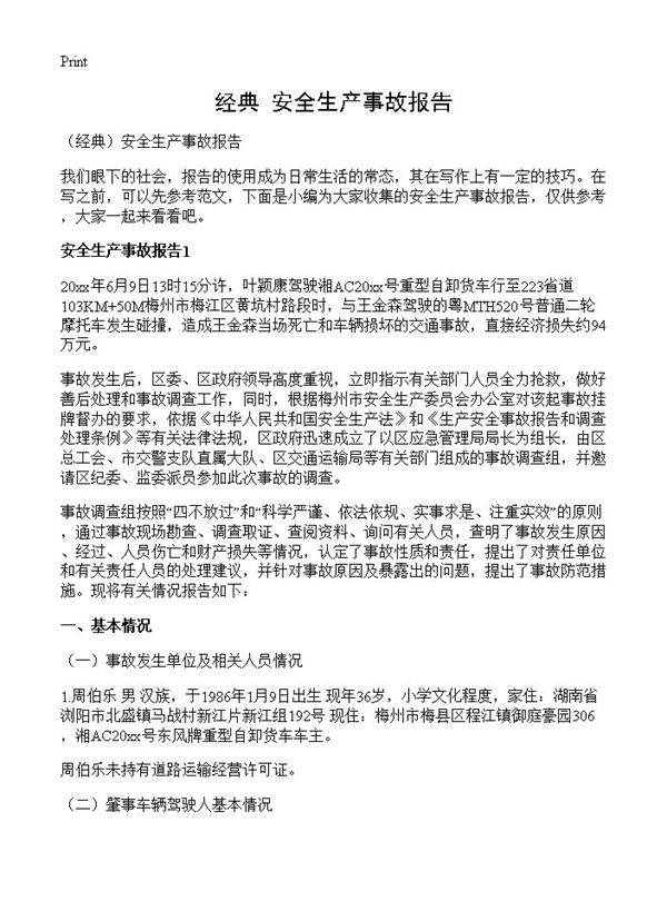 安全生产事故报告