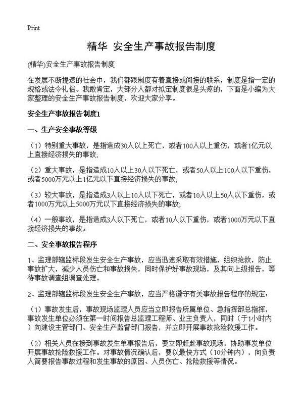 安全生产事故报告制度