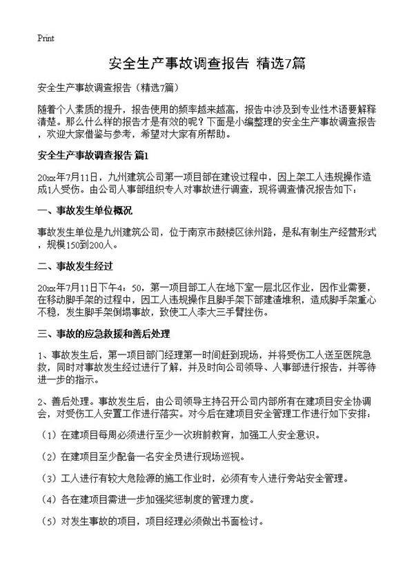 安全生产事故调查报告7篇