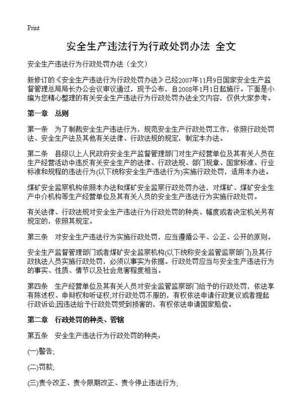 安全生产违法行为行政处罚办法