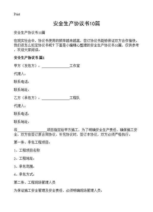 安全生产协议书10篇