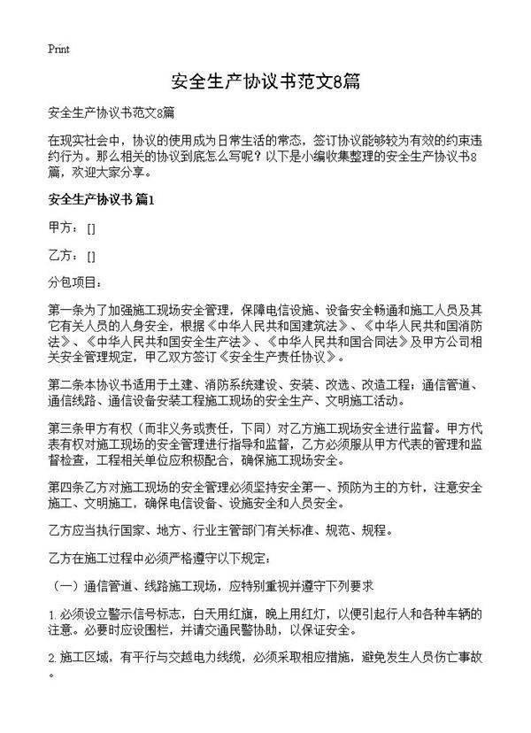 安全生产协议书范文8篇