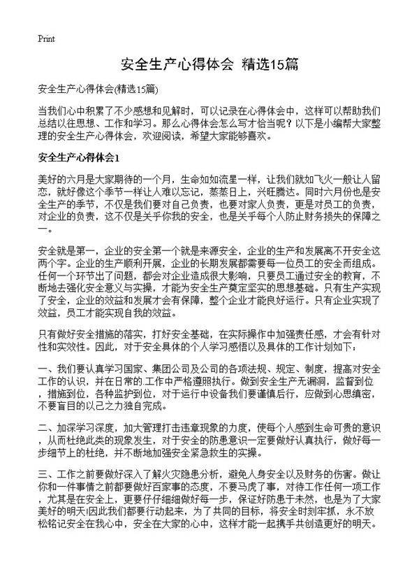 安全生产心得体会15篇