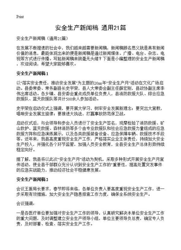 安全生产新闻稿21篇