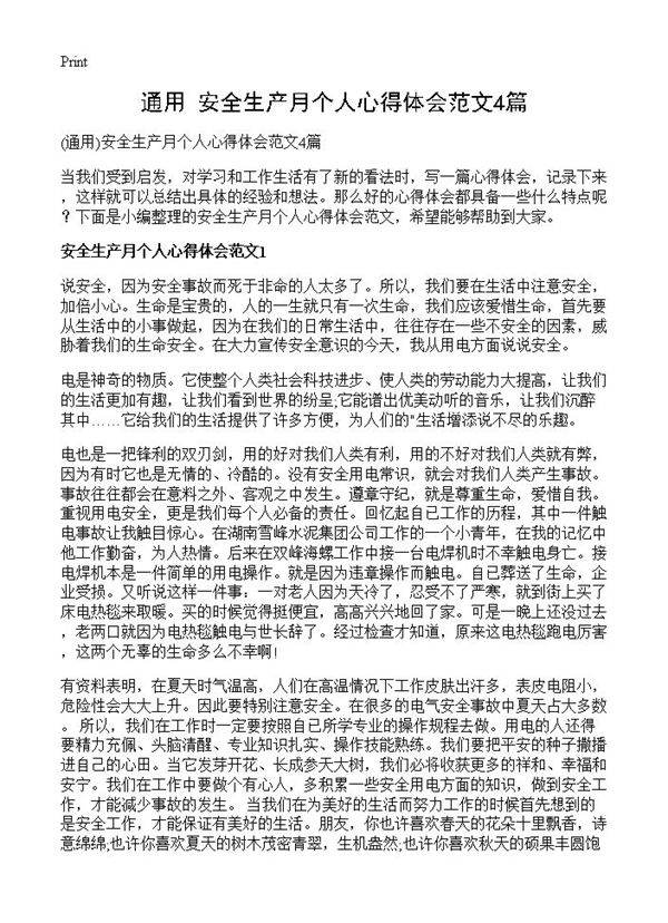 安全生产月个人心得体会范文4篇