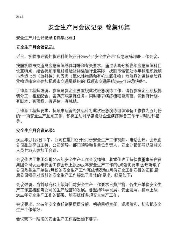 安全生产月会议记录