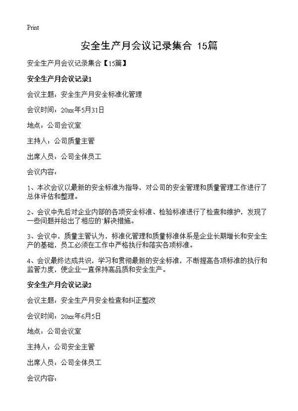 安全生产月会议记录集合