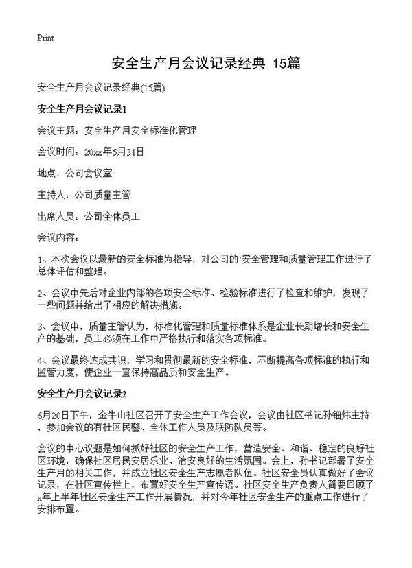 安全生产月会议记录经典15篇