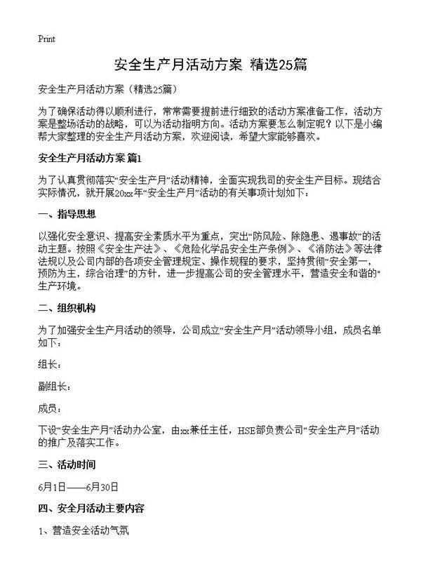 安全生产月活动方案25篇