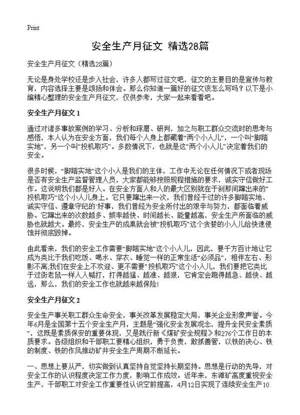 安全生产月征文28篇