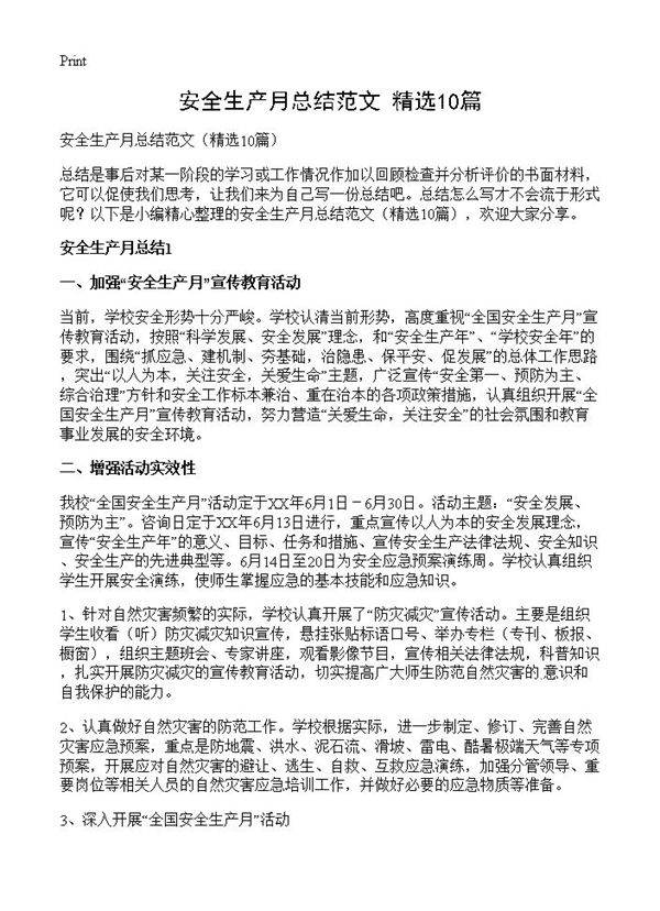 安全生产月总结范文10篇