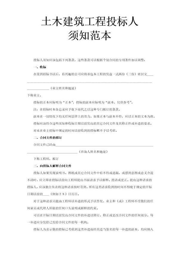 土木建筑工程投标人须知范本