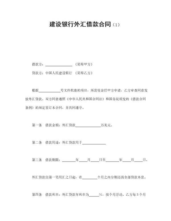 建设银行外汇借款合同免费下载