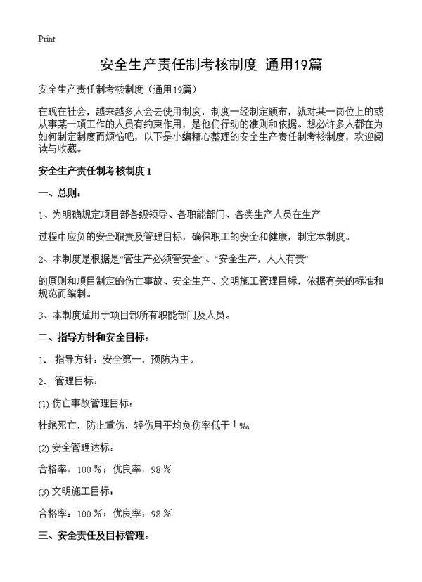 安全生产责任制考核制度19篇