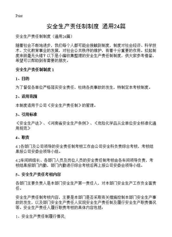 安全生产责任制制度24篇