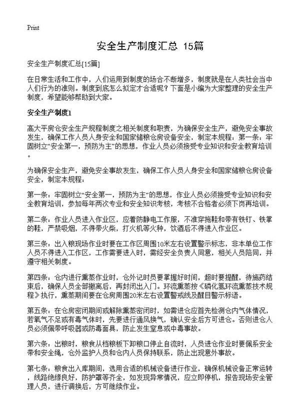 安全生产制度汇总15篇