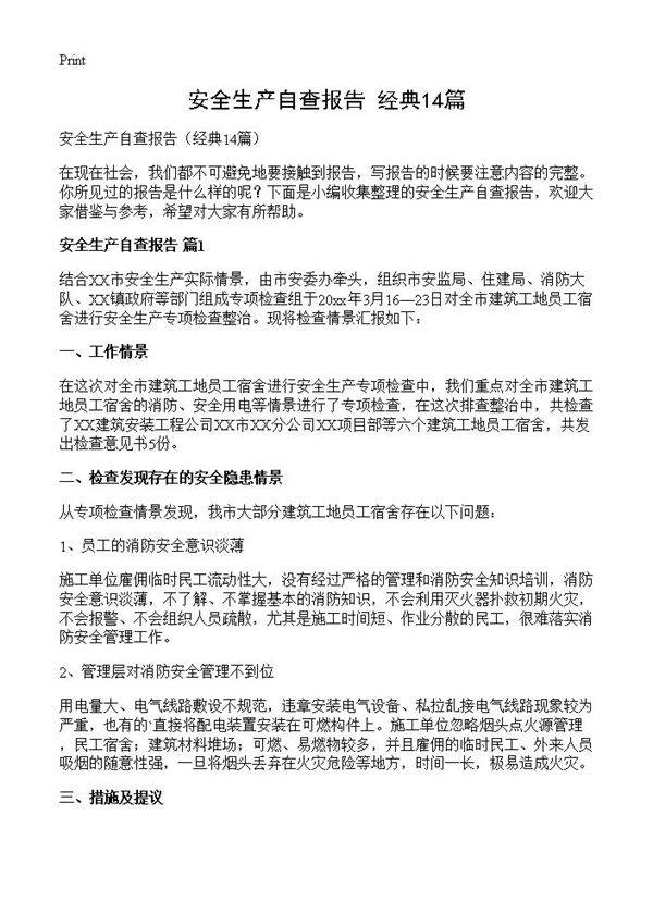 安全生产自查报告14篇