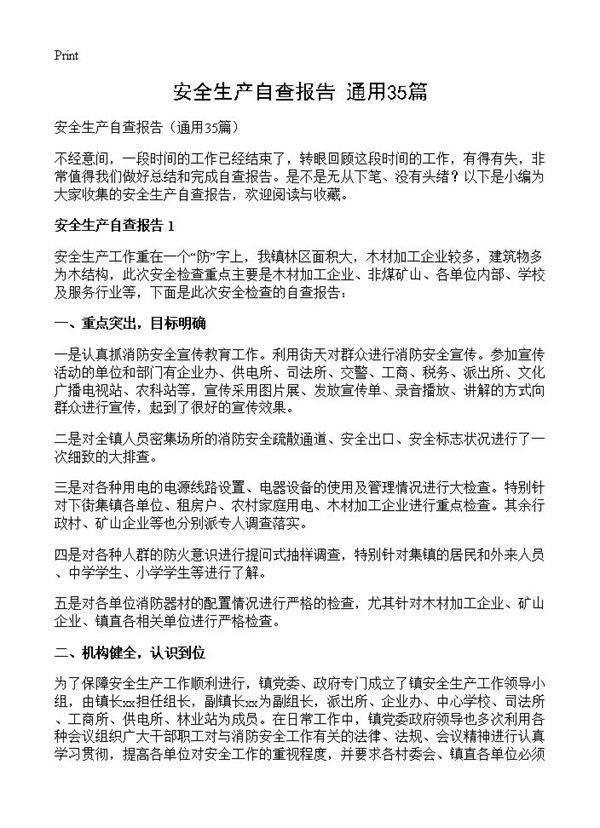 安全生产自查报告35篇