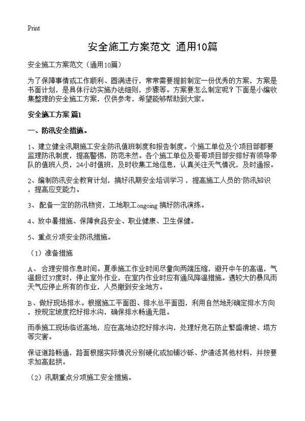 安全施工方案范文10篇