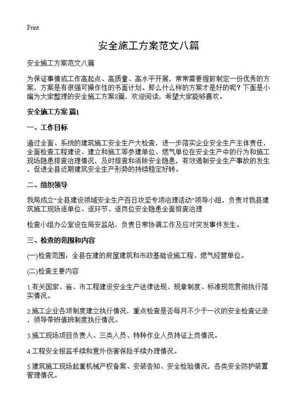安全施工方案范文八篇