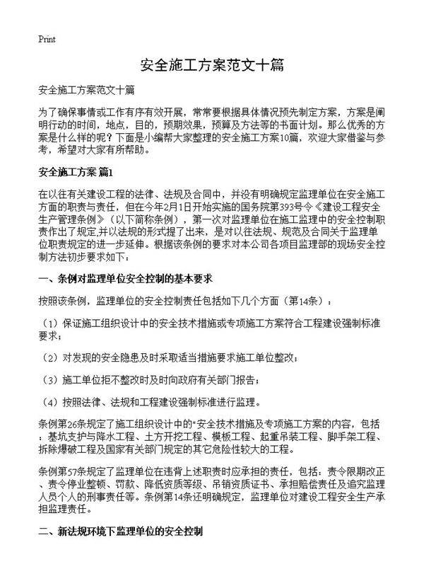 安全施工方案范文十篇