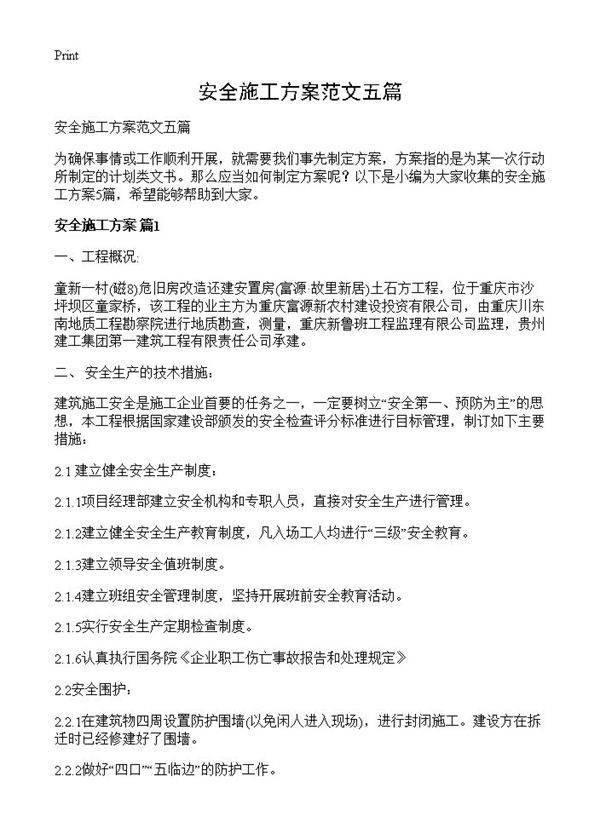 安全施工方案范文五篇