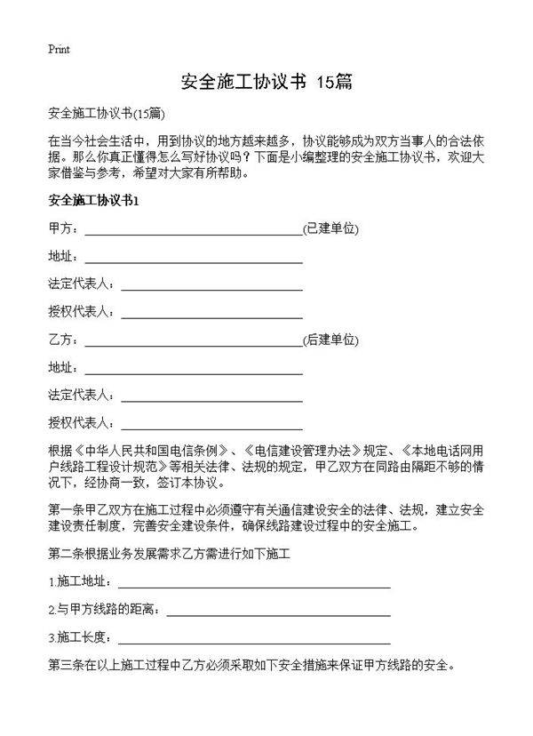 安全施工协议书15篇