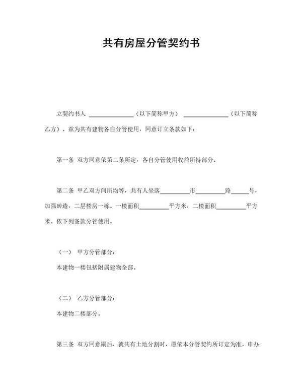 共有房屋分管契约书