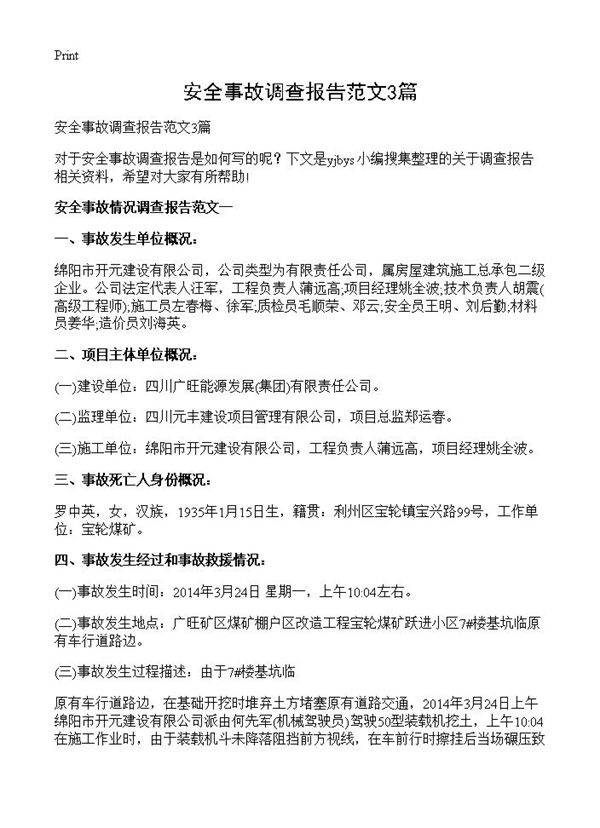 安全事故调查报告范文3篇