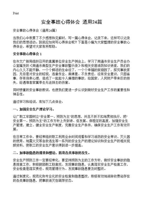 安全事故心得体会24篇