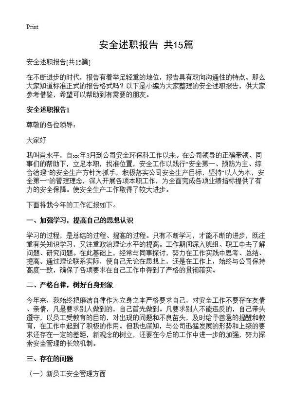 安全述职报告15篇