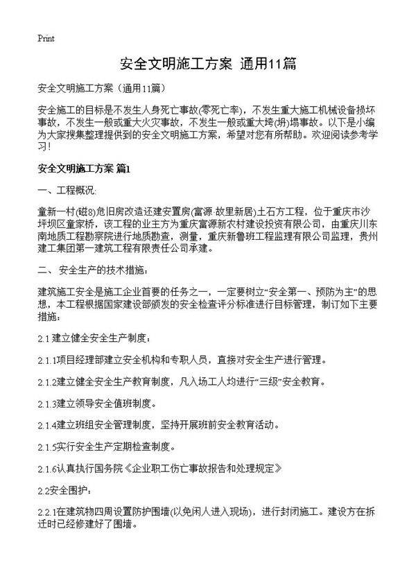安全文明施工方案11篇