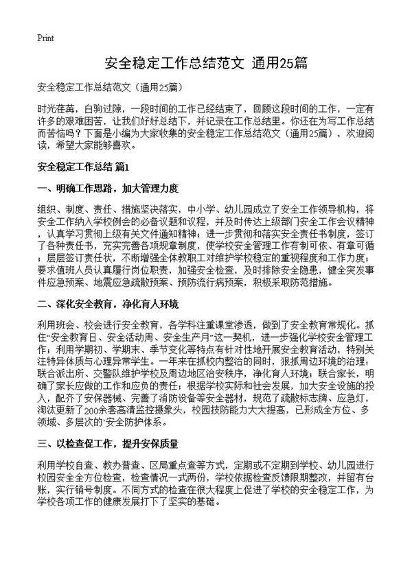 安全稳定工作总结范文25篇