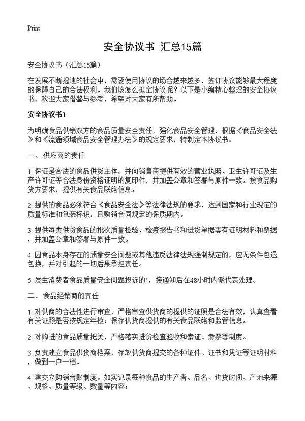 安全协议书15篇