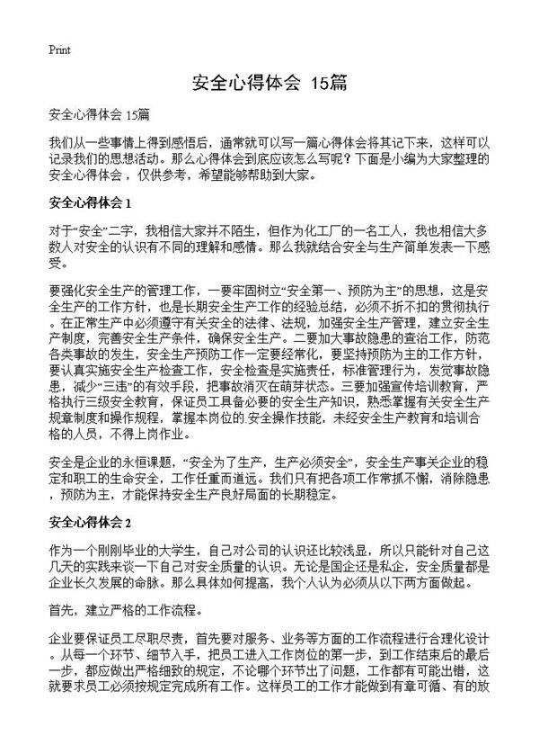 安全心得体会 15篇