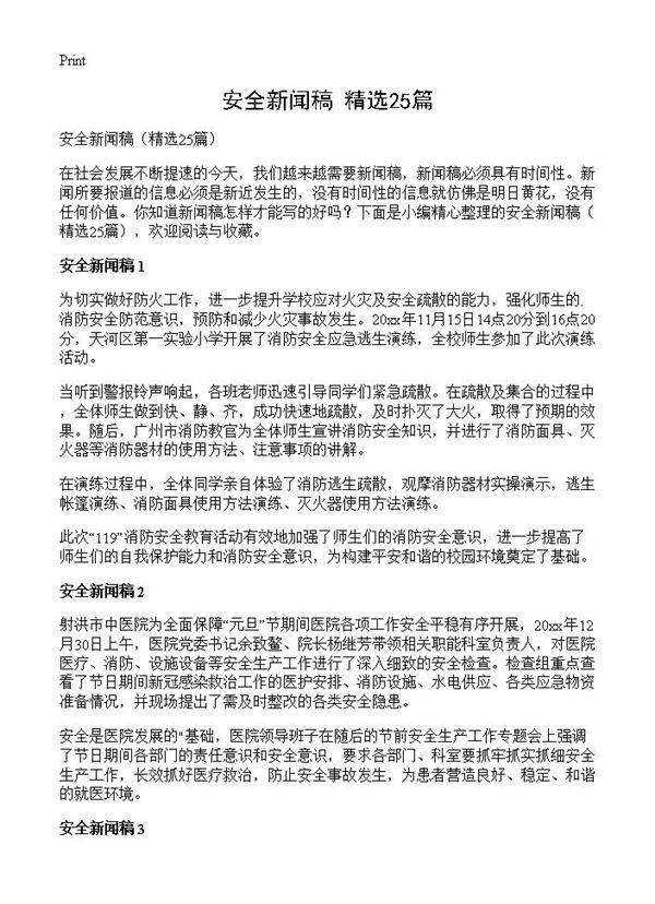 安全新闻稿25篇