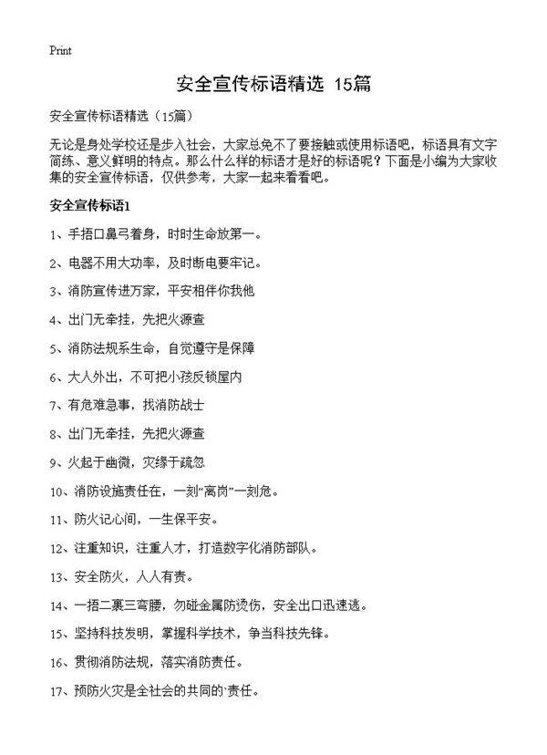 安全宣传标语精选15篇