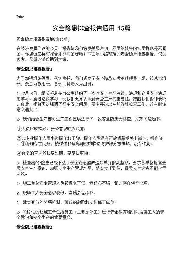 安全隐患排查报告通用15篇
