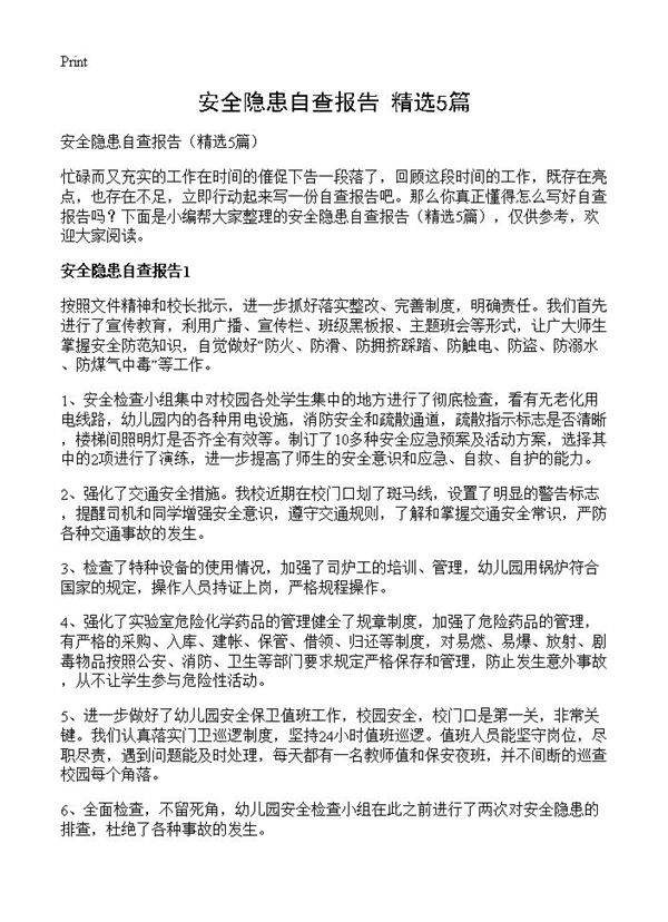 安全隐患自查报告5篇