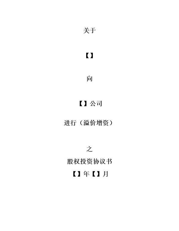 股权投资协议书(内资)模版