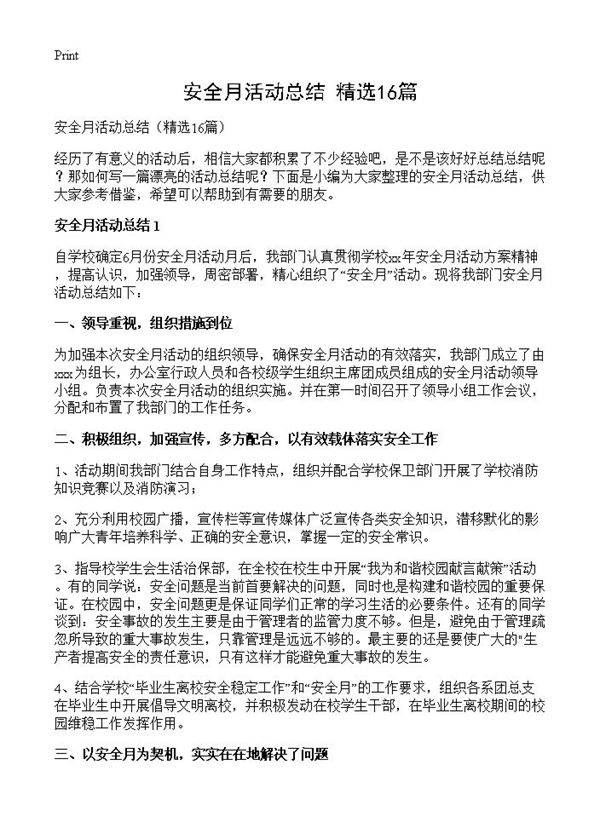 安全月活动总结16篇