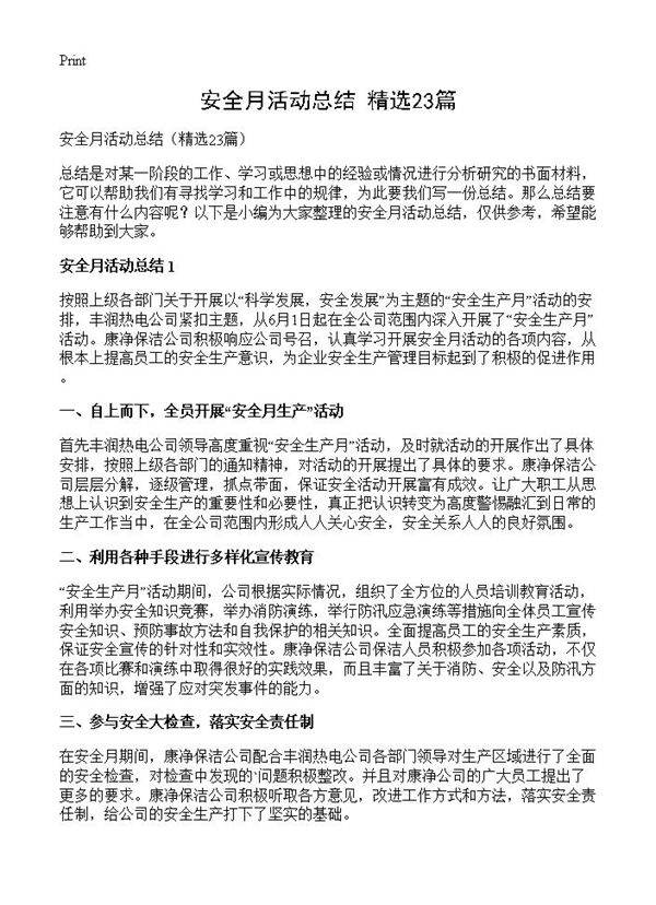 安全月活动总结23篇